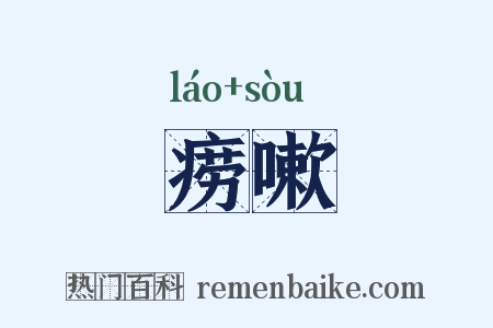 痨嗽是什么意思的图片